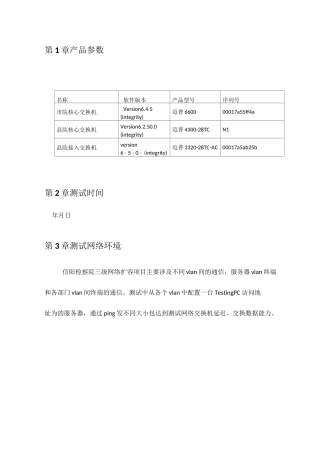 交换机系统测试报告
