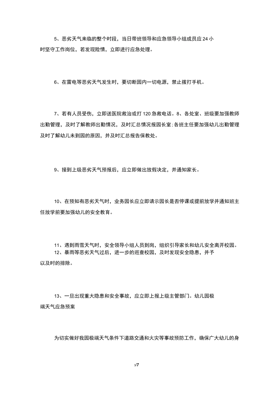 幼儿园极端天气应急预案_第3页