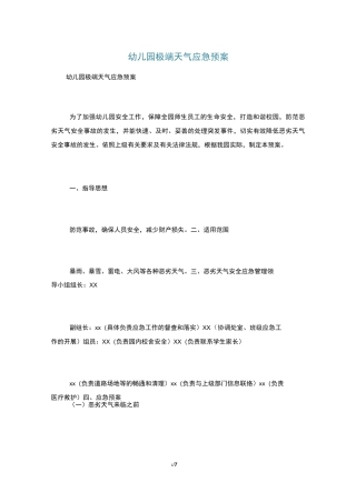 幼儿园极端天气应急预案