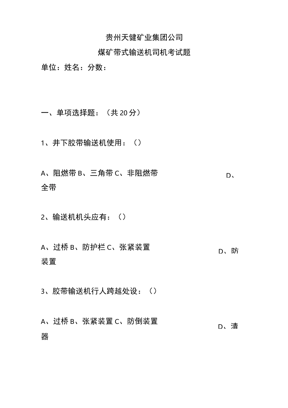 带式输送机司机考试题_第1页