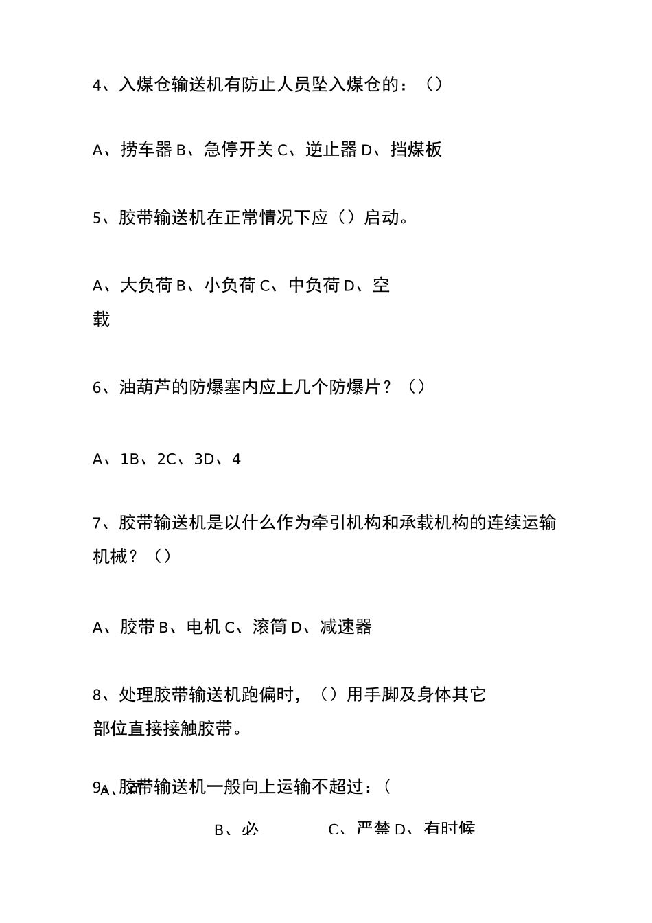 带式输送机司机考试题_第2页