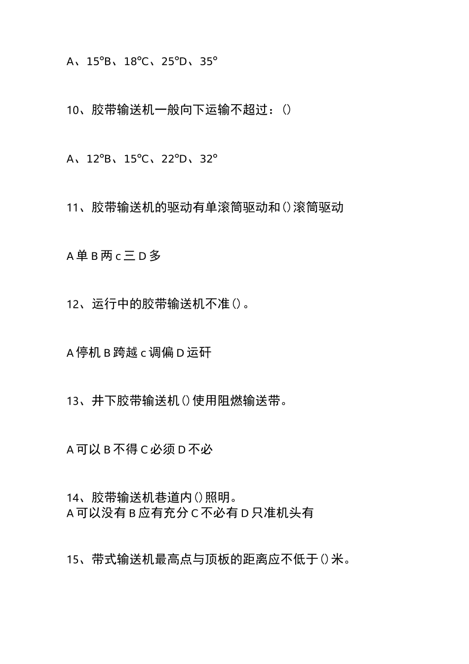 带式输送机司机考试题_第3页