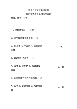 带式输送机司机考试题