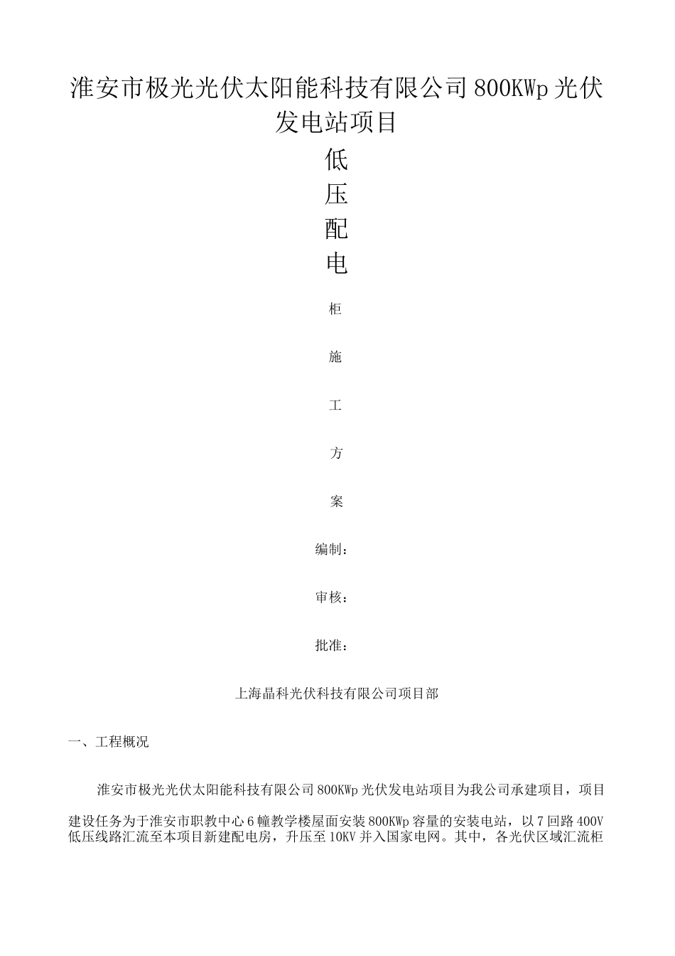 低压配电柜施工方案 (1)_第1页