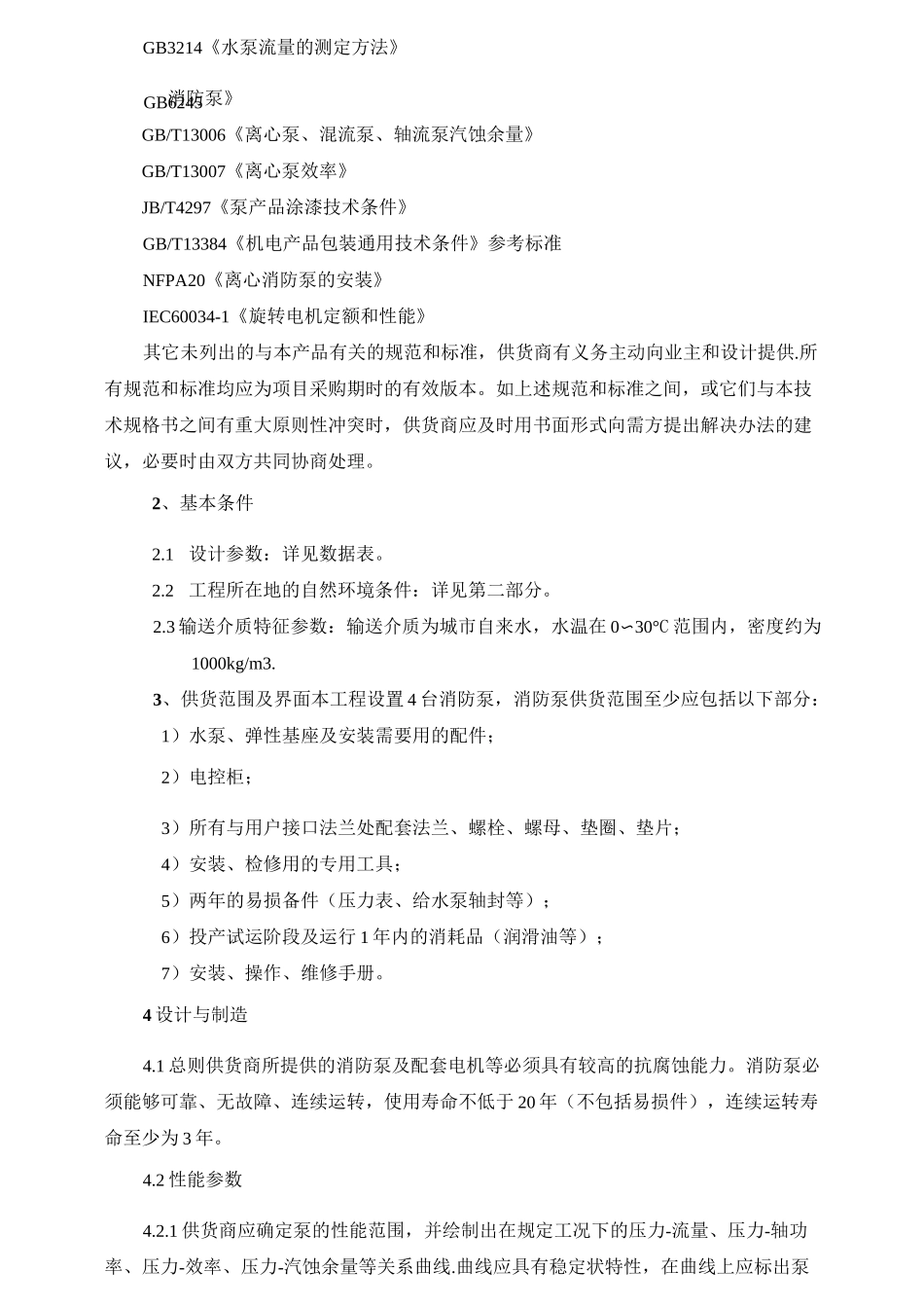 消防水泵技术规格书_第3页