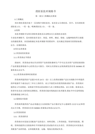 消防水泵技术规格书