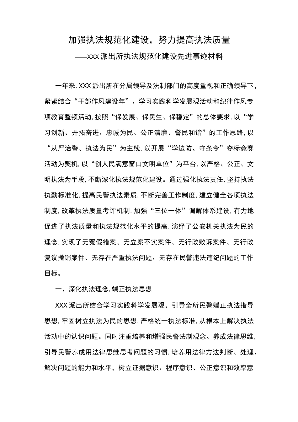 XX派出所执法规范化建设先进事迹材料_第1页