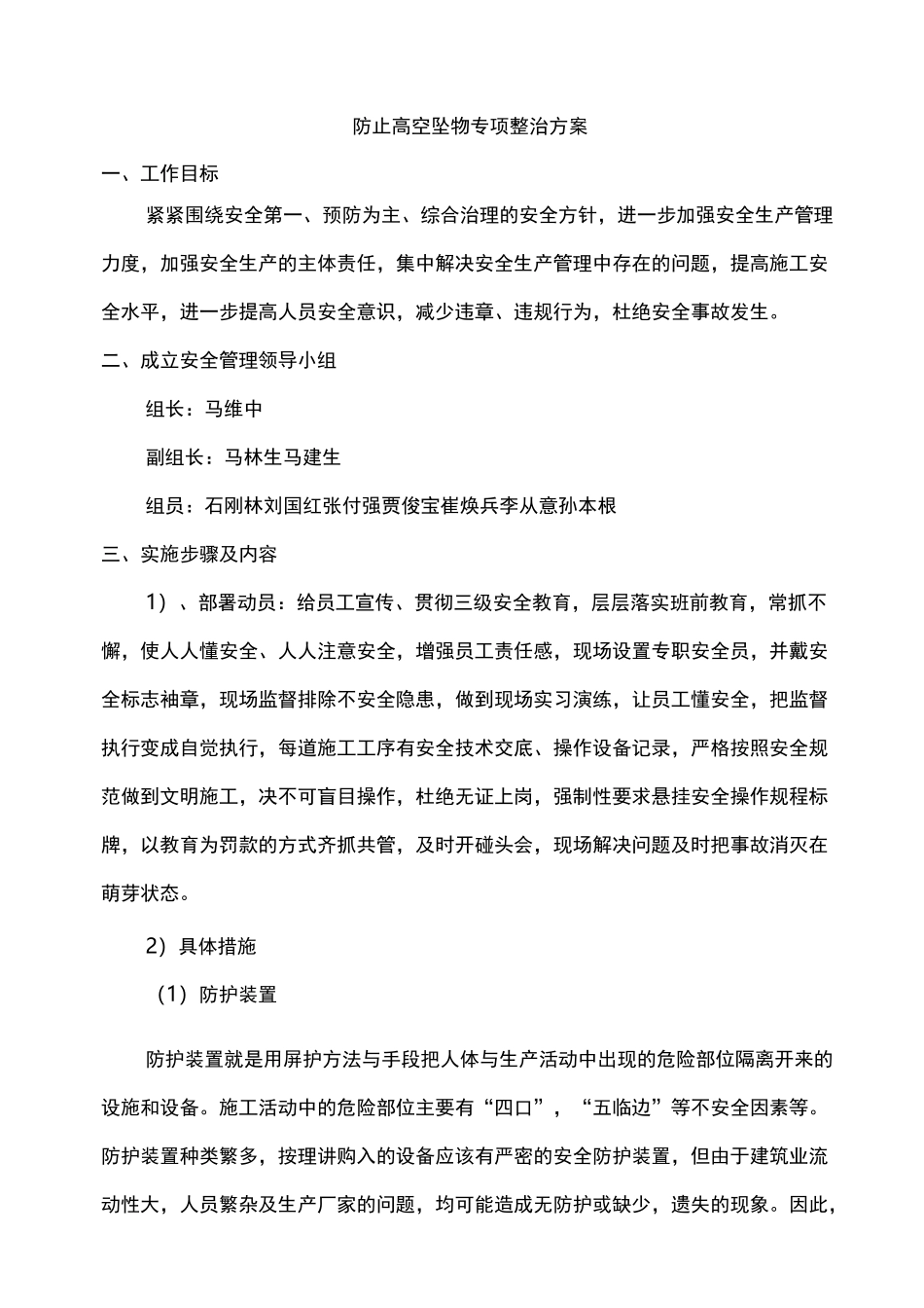 防止高空坠物专项整治及方案_第1页