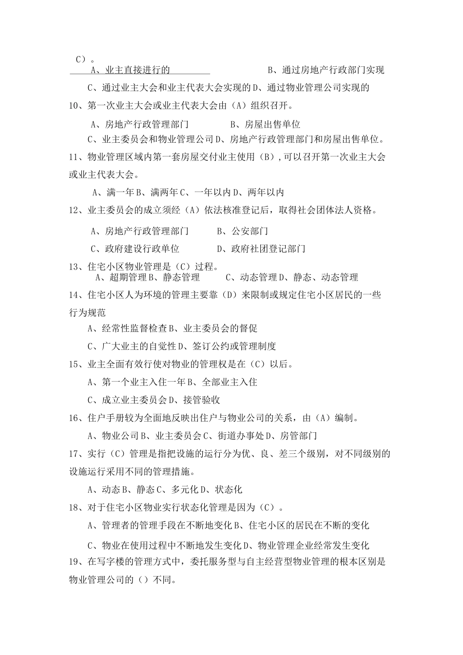 物业项目经理考试试题教材_第2页