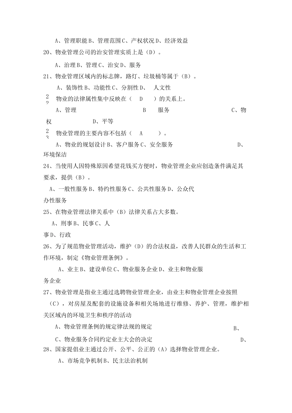 物业项目经理考试试题教材_第3页