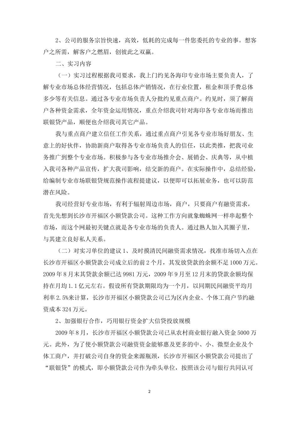 小额贷款公司实习报告三篇_第2页