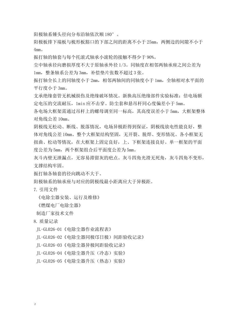 电除尘器检修作业指导书_第2页