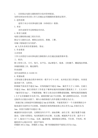 电除尘器检修作业指导书