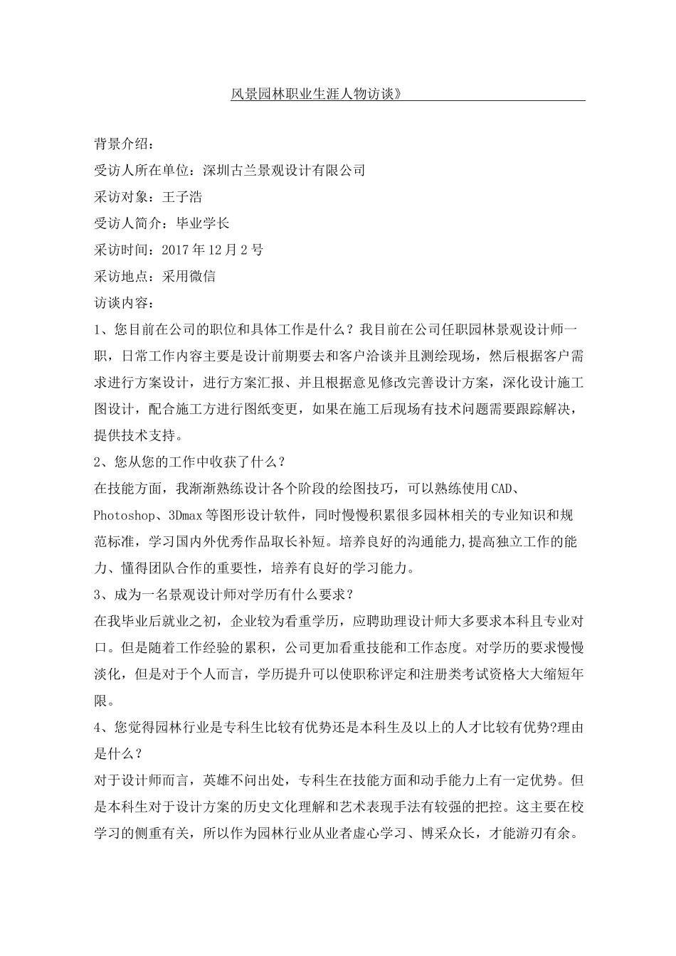 风景园林职业生涯人物访谈 wl_第1页