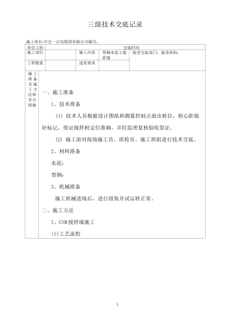 型钢水泥土搅拌墙三级技术交底