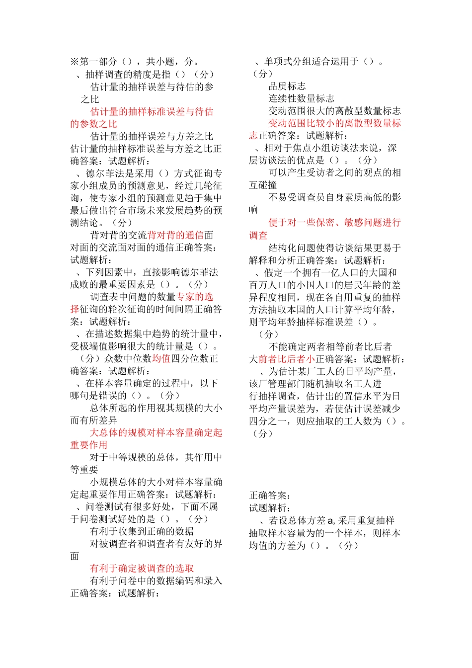 市调网考答案剖析_第1页