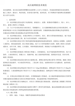 高压旋喷桩技术规范
