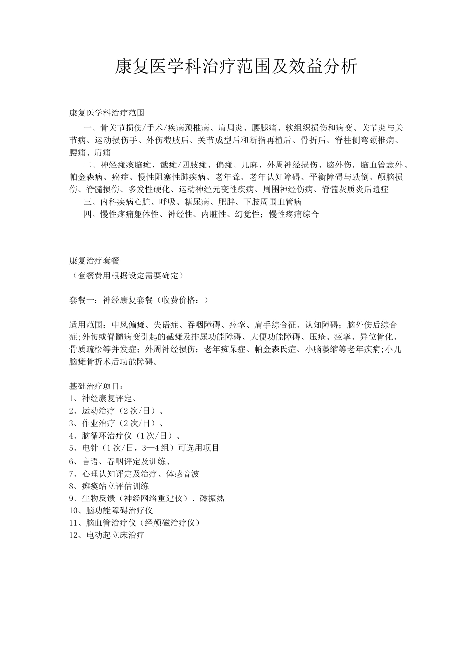 康复医学科治疗范围及收费_第1页