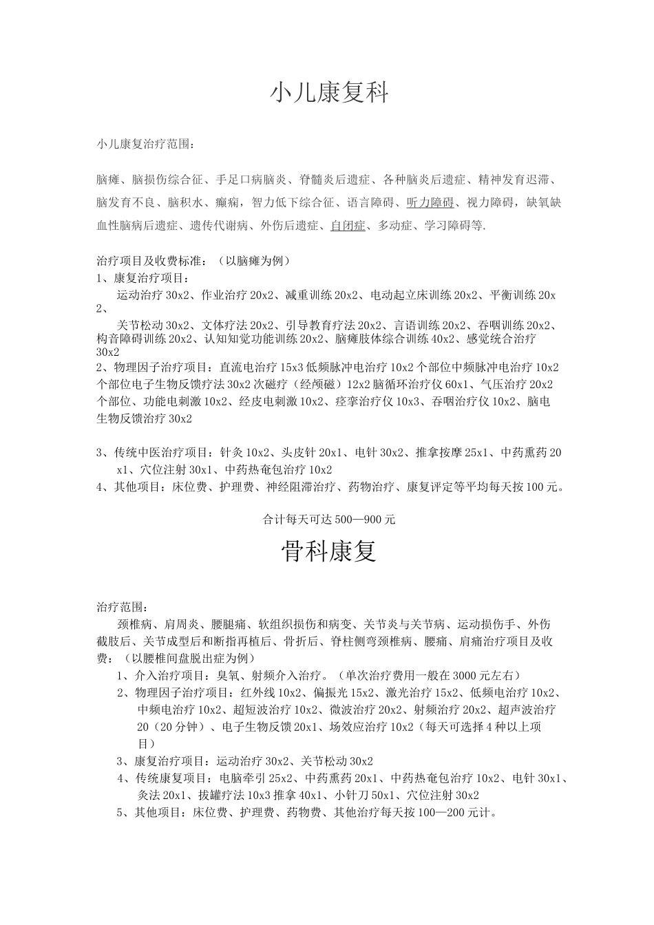 康复医学科治疗范围及收费_第3页
