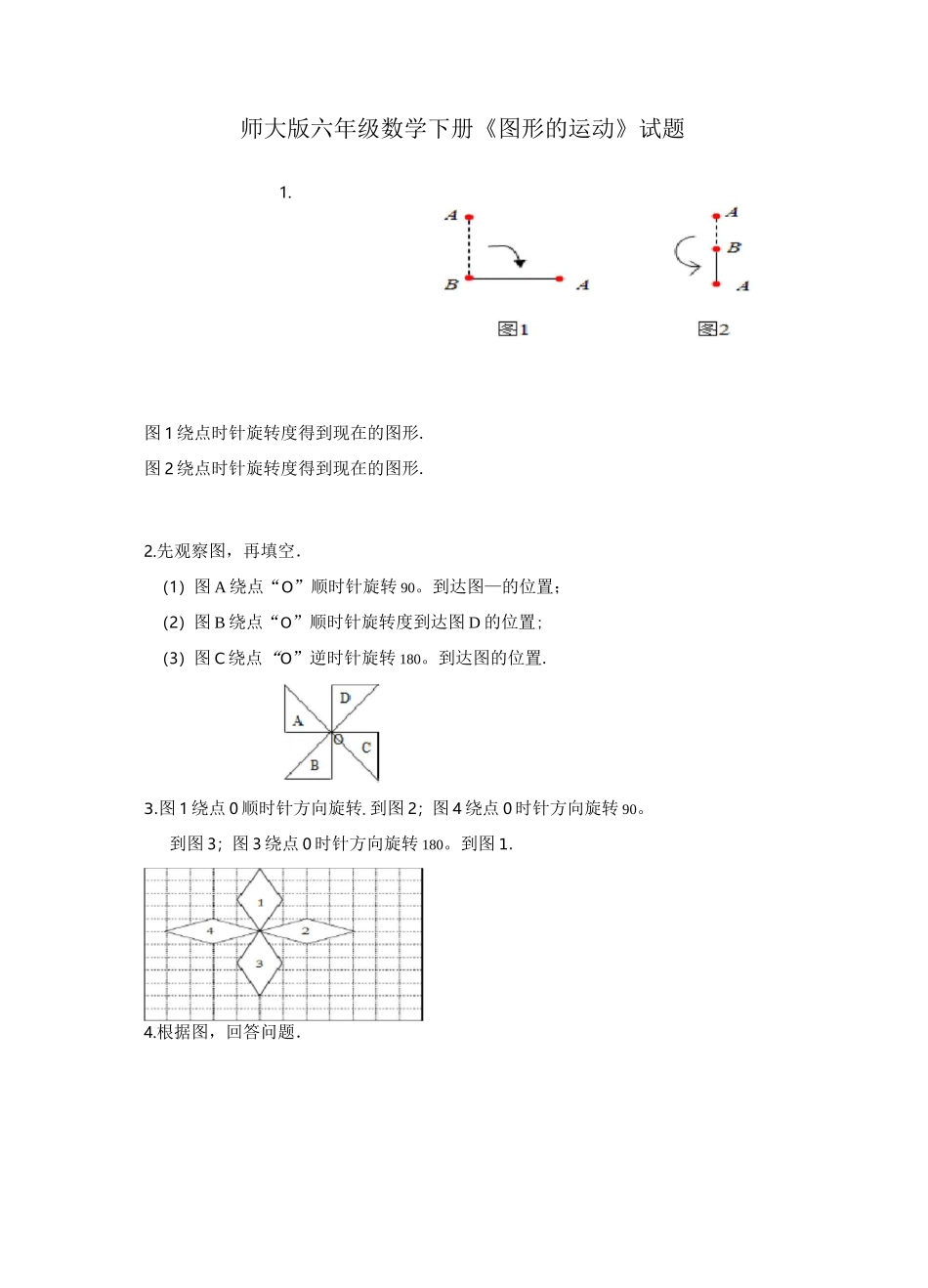 北师大版六年级数学下册《图形的运动》试题(含答案)_第1页