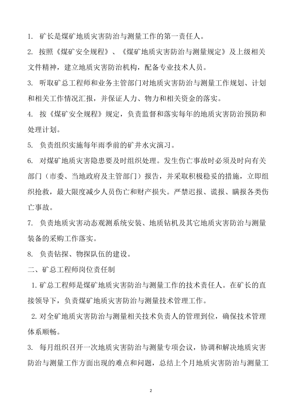 地质灾害防治与测量管理及技术各级岗位责任制_第2页
