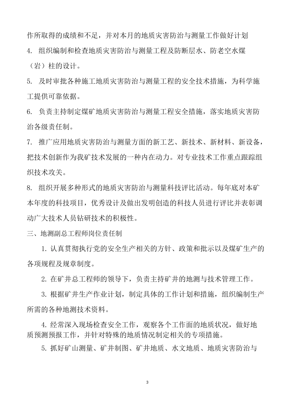 地质灾害防治与测量管理及技术各级岗位责任制_第3页