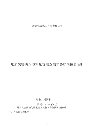 地质灾害防治与测量管理及技术各级岗位责任制