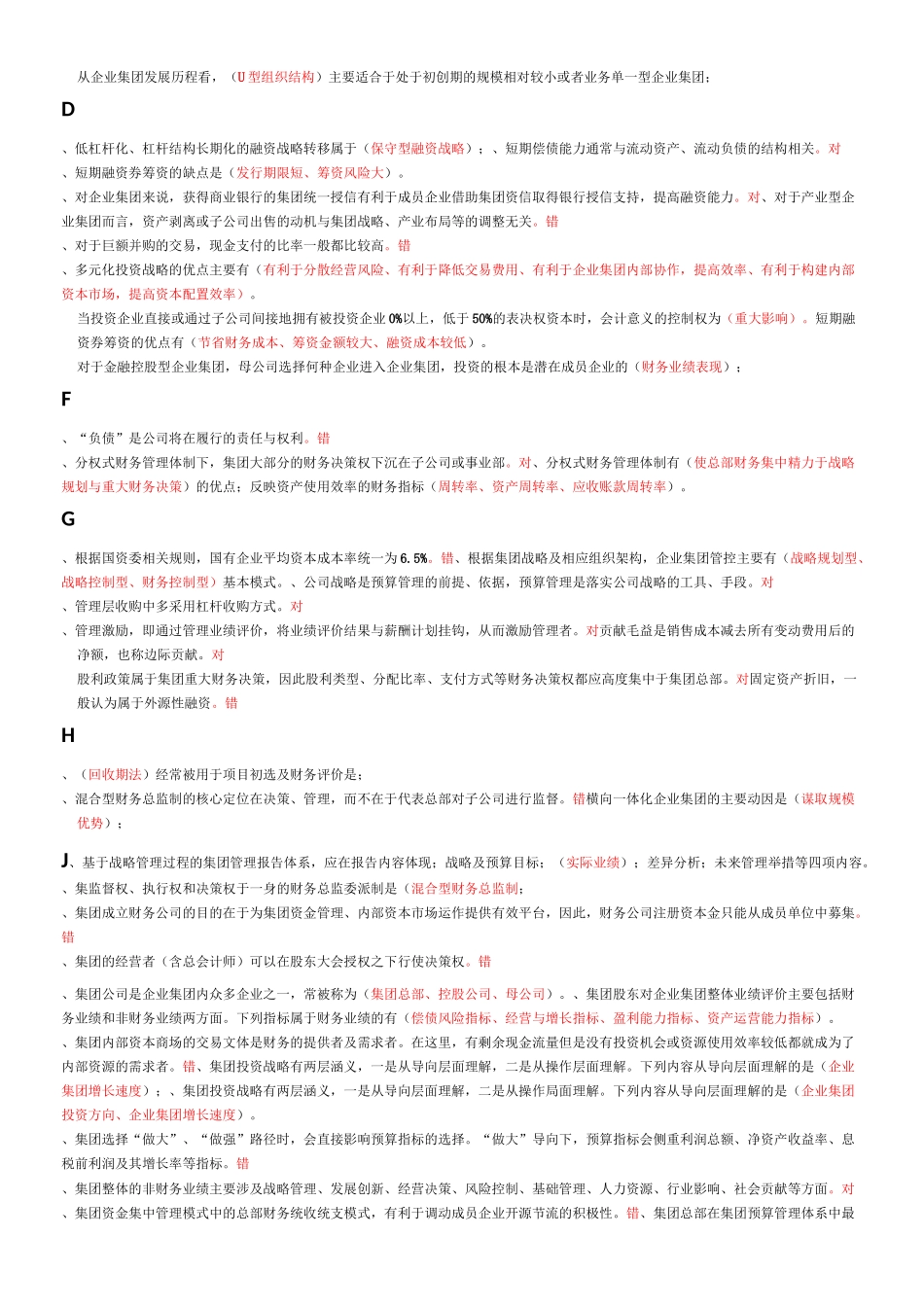 企业集团财务管理期末复习指导试题含答案_第2页