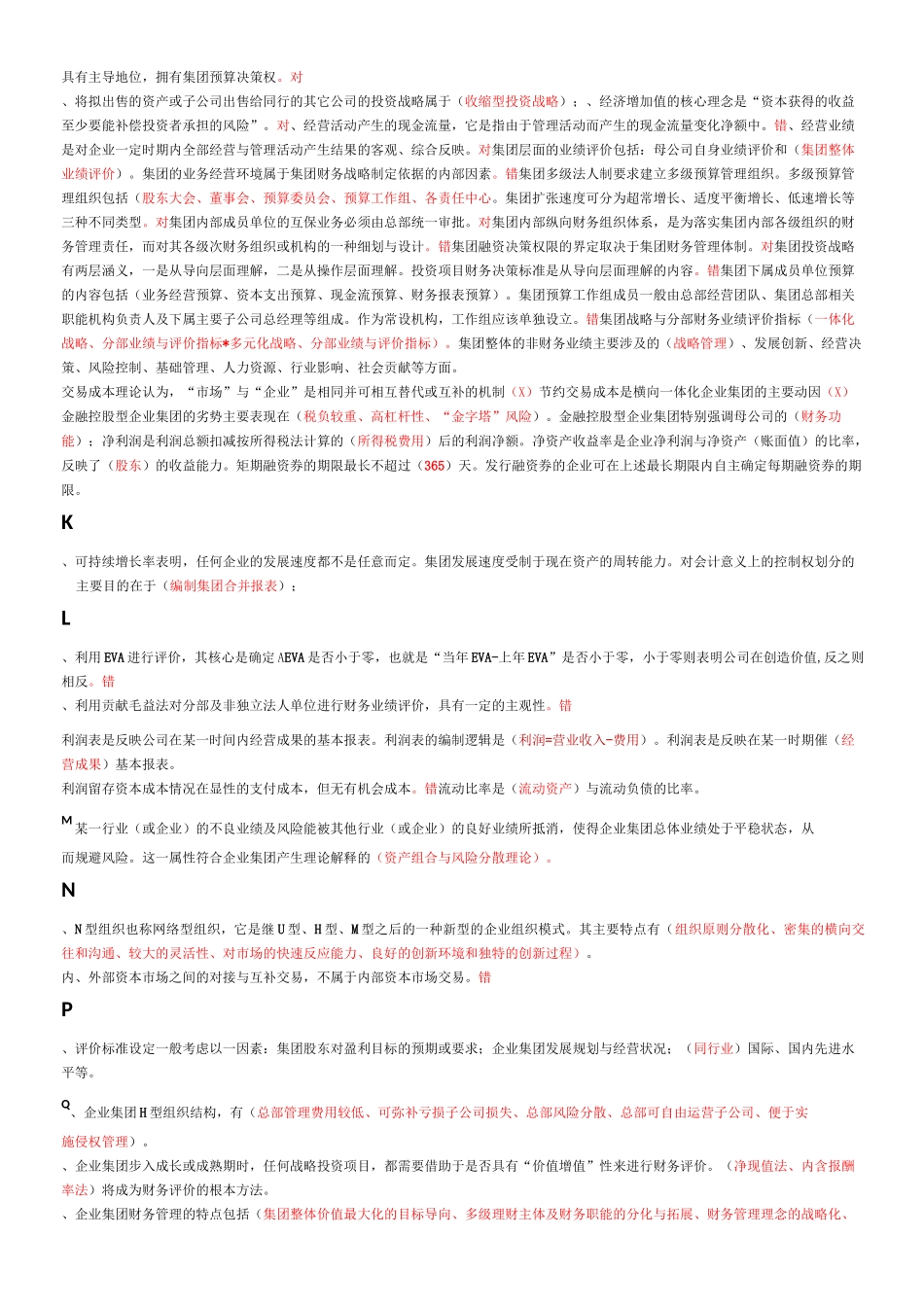 企业集团财务管理期末复习指导试题含答案_第3页