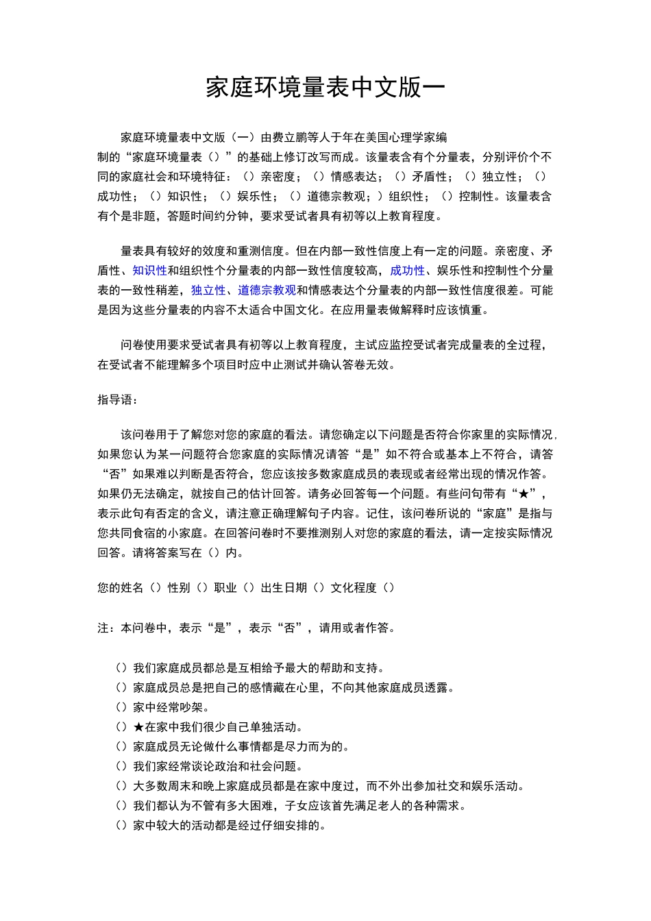 家庭环境量表中文版及其评分实用标准_(FES-CV)_第1页