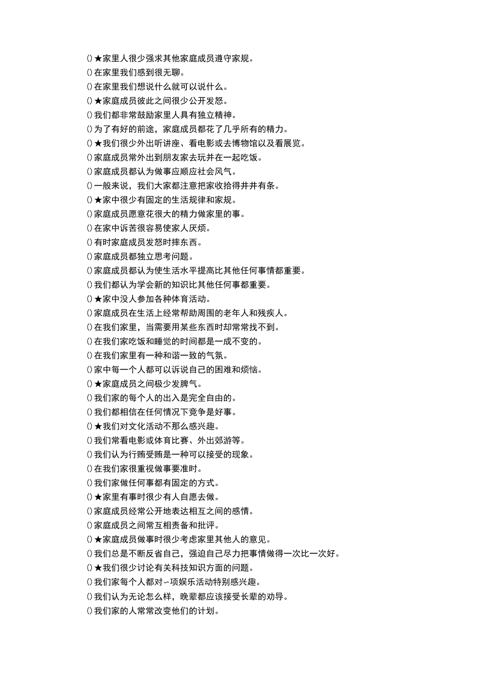 家庭环境量表中文版及其评分实用标准_(FES-CV)_第2页