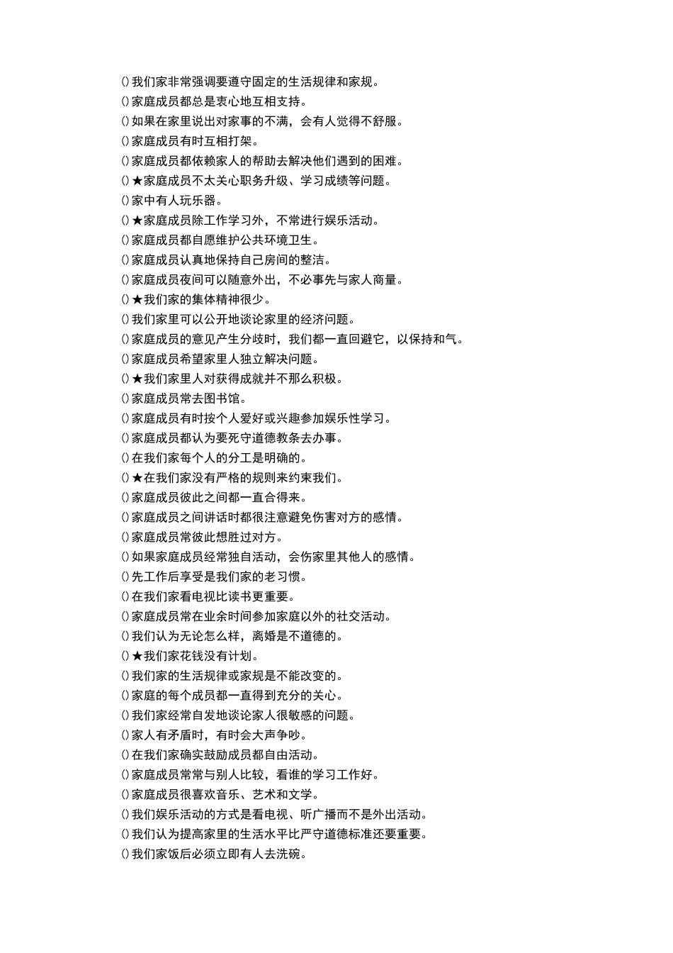 家庭环境量表中文版及其评分实用标准_(FES-CV)_第3页