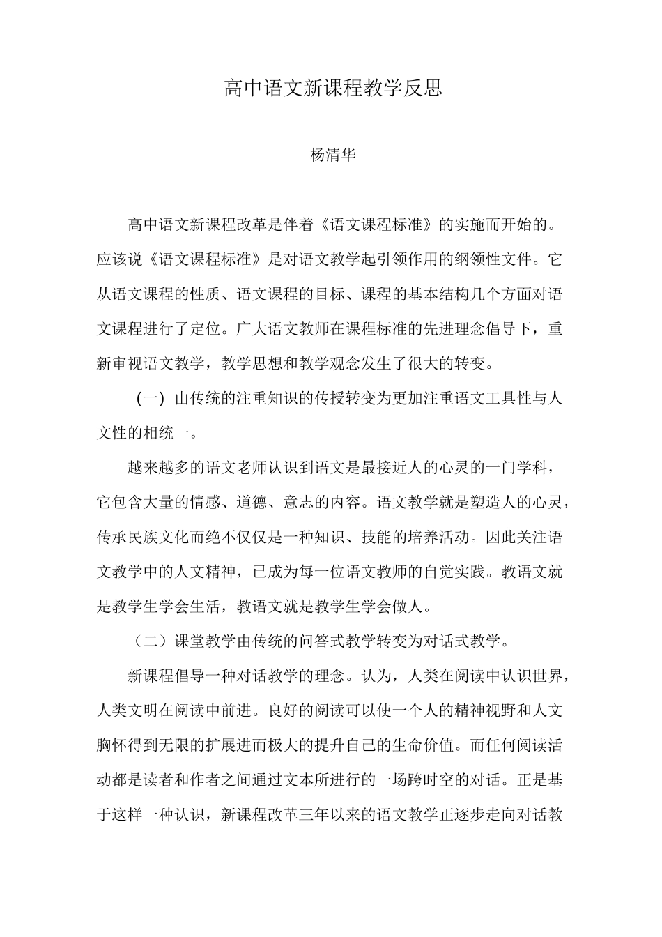 高中语文新课程教学反思1_第1页