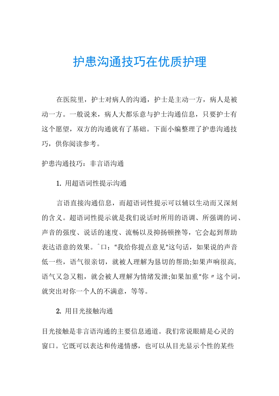 护患沟通技巧在优质护理_第1页