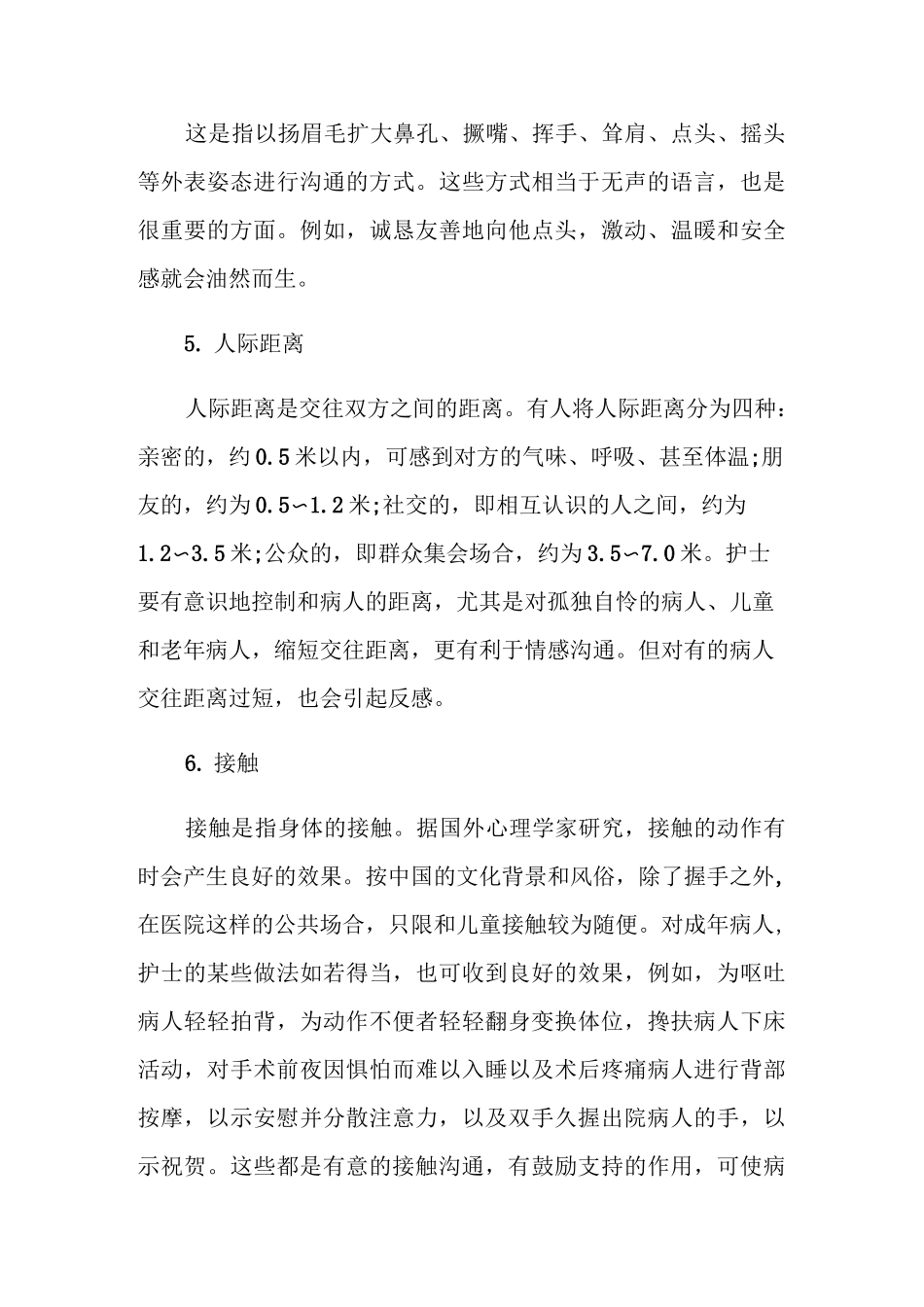 护患沟通技巧在优质护理_第3页