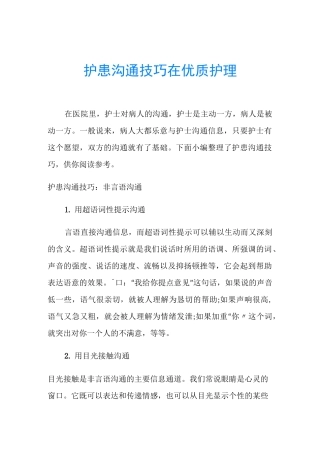 护患沟通技巧在优质护理