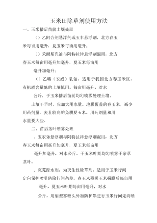 玉米小麦田除草剂使用方法