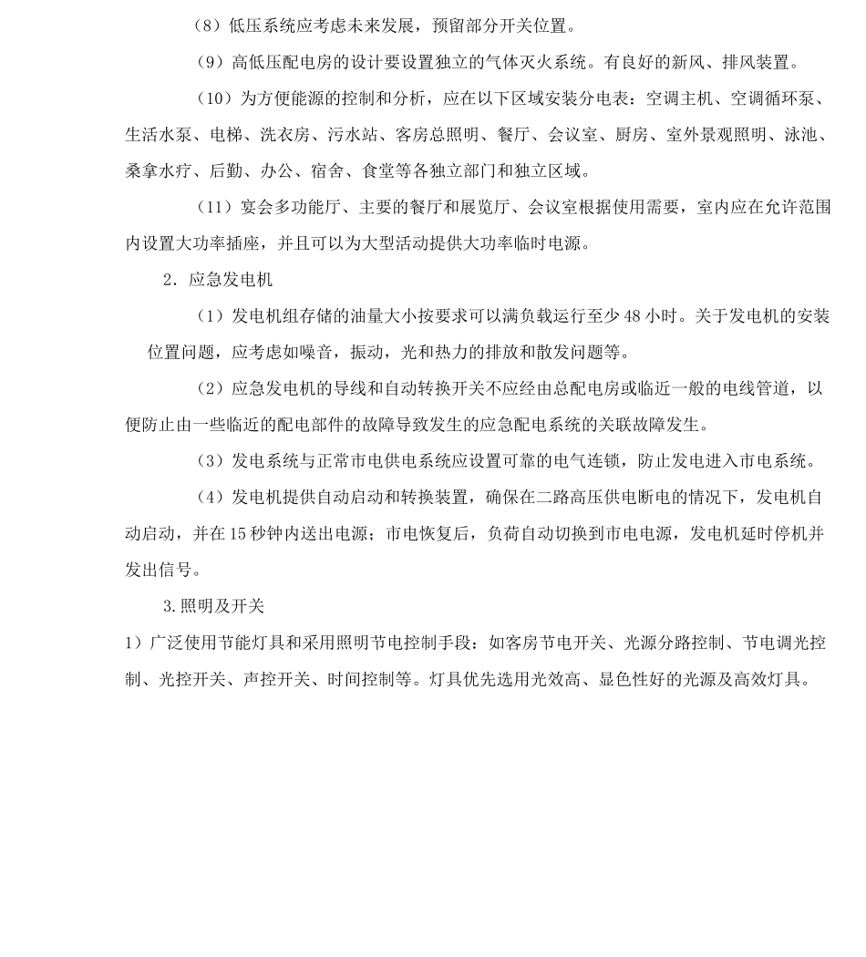 星级酒店供配电系统配置及要求_第2页