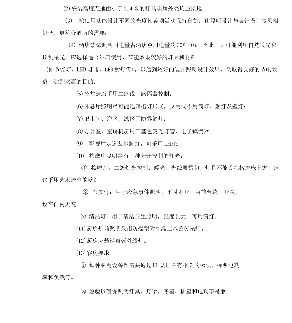 星级酒店供配电系统配置及要求_第3页