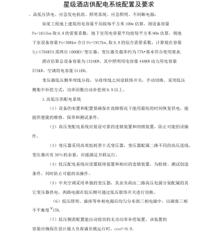 星级酒店供配电系统配置及要求
