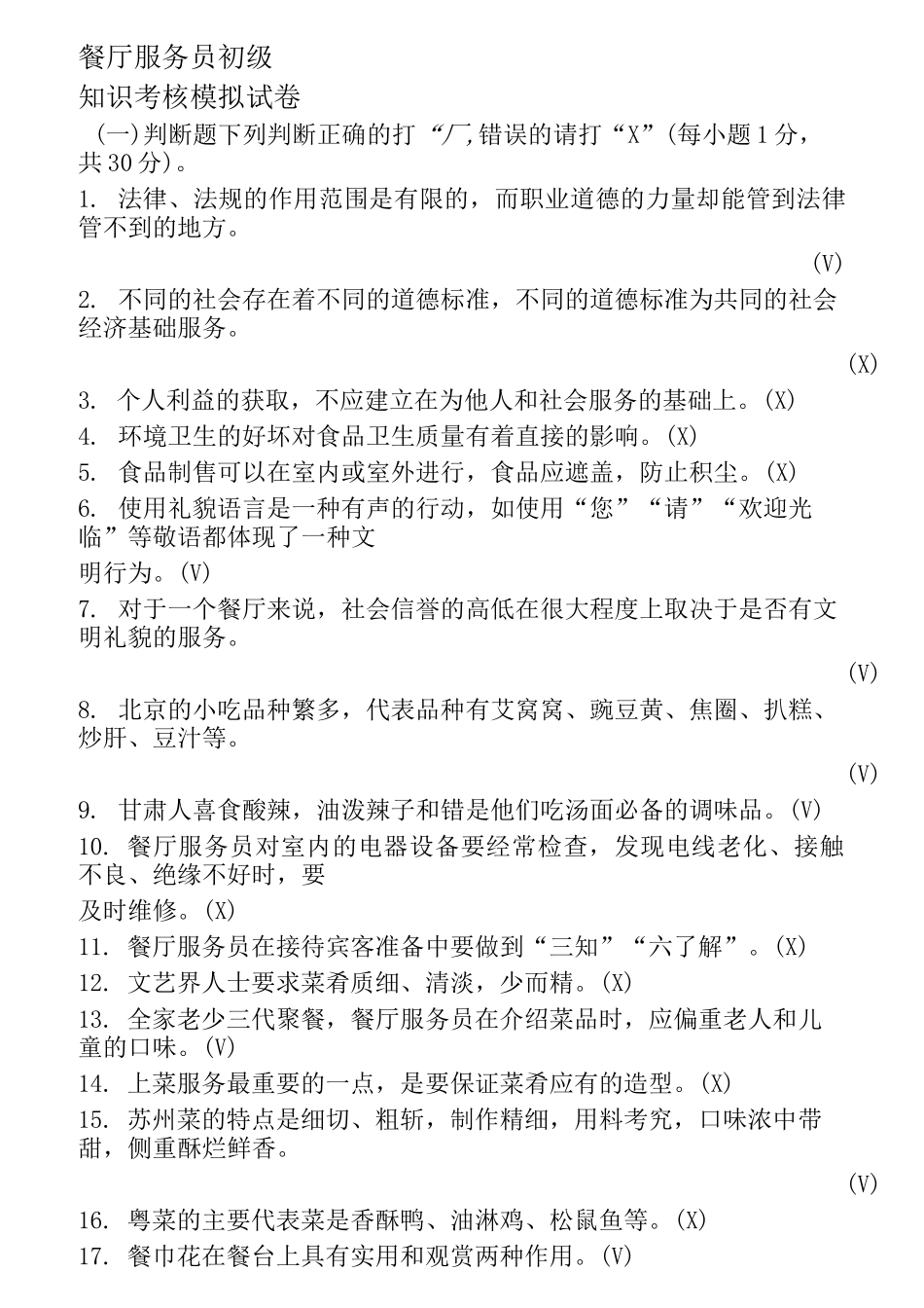 餐厅服务员题库附加答案_第1页