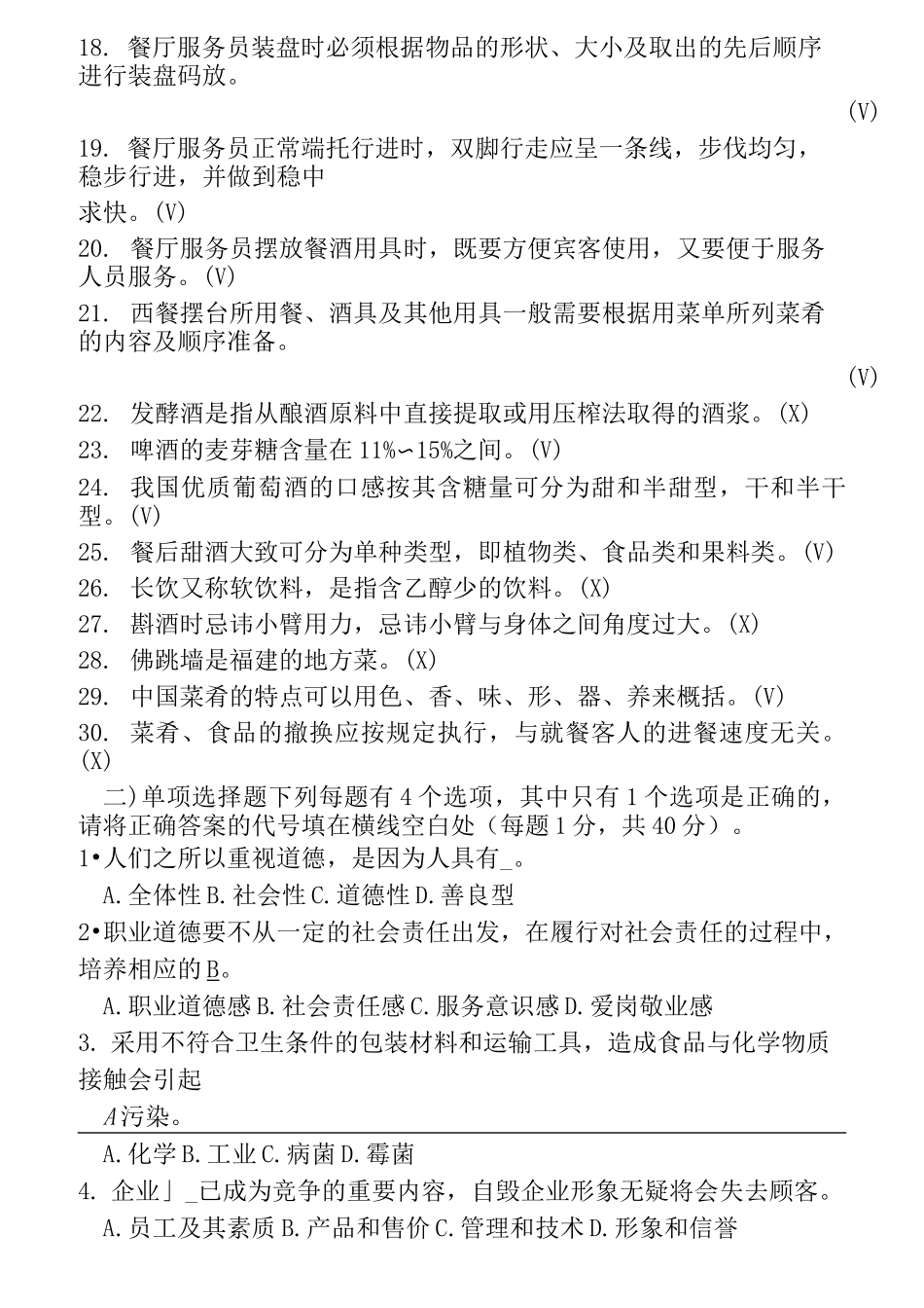 餐厅服务员题库附加答案_第2页
