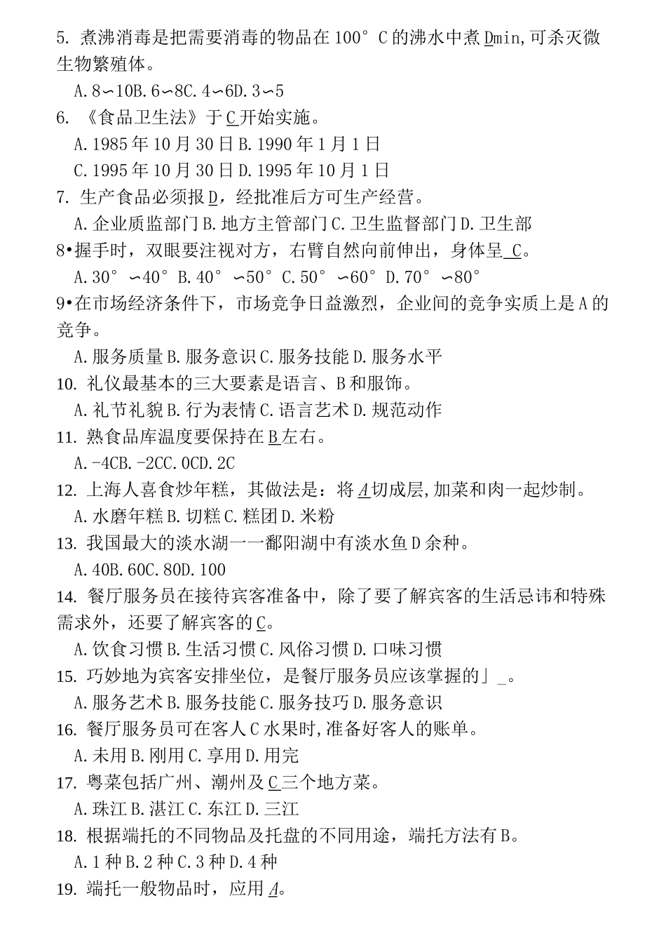 餐厅服务员题库附加答案_第3页