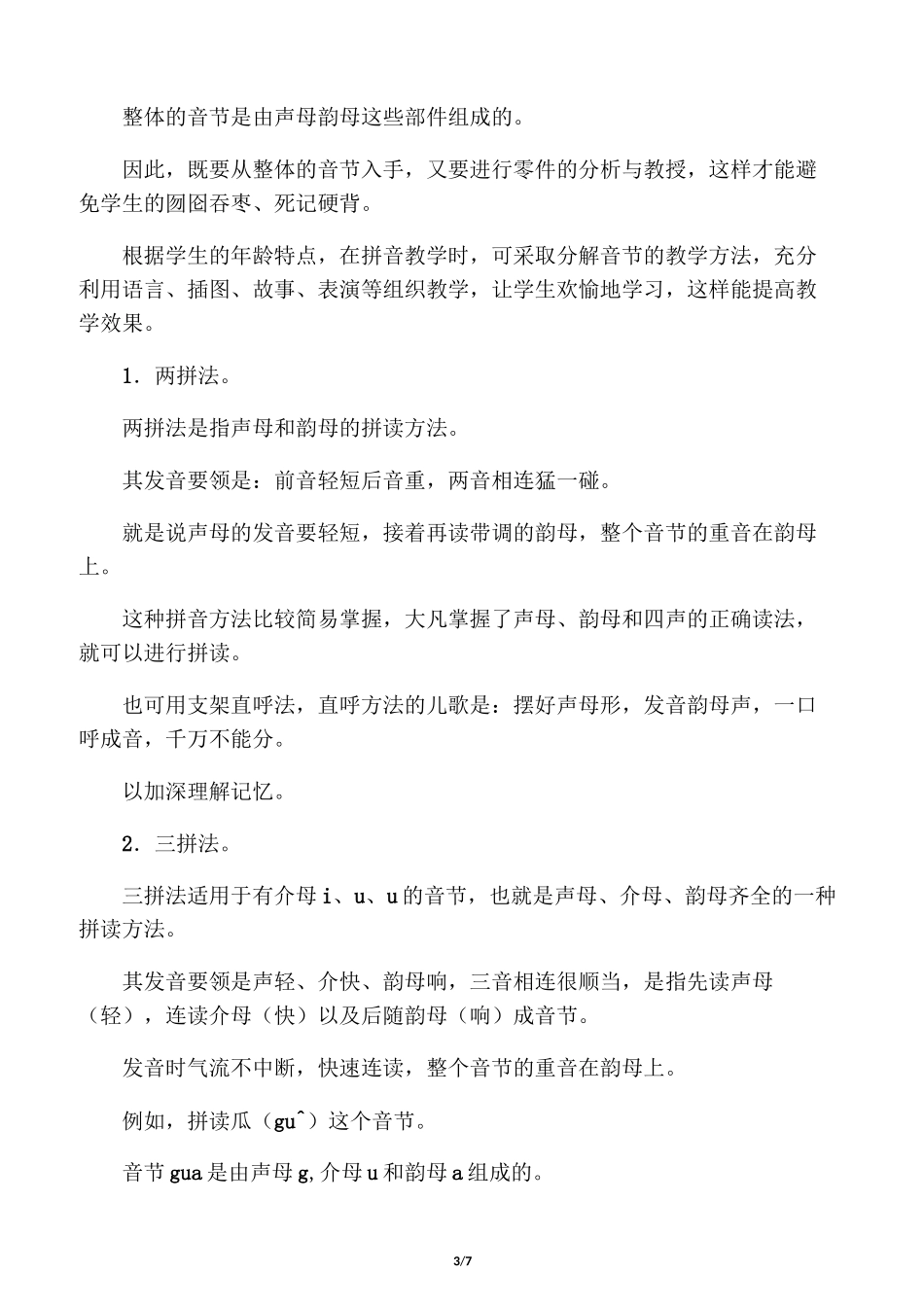 怎样提高孩子的拼音拼读能力_第3页