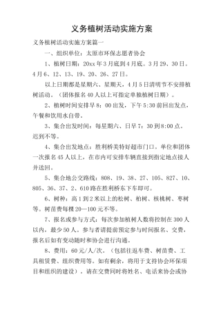 义务植树活动实施方案