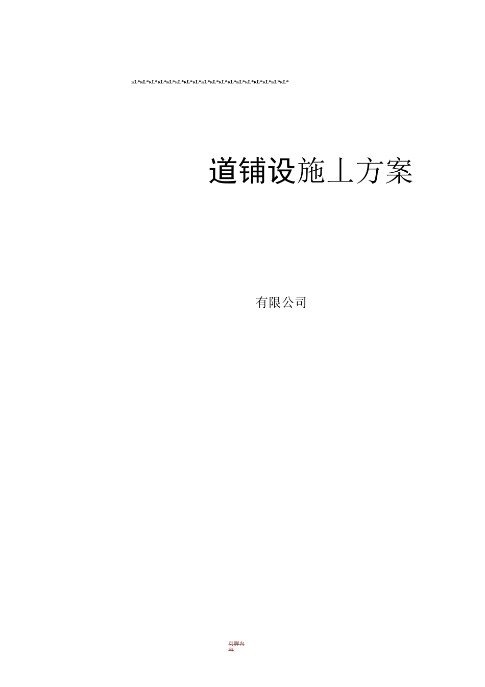 管道铺设施工方案_第1页