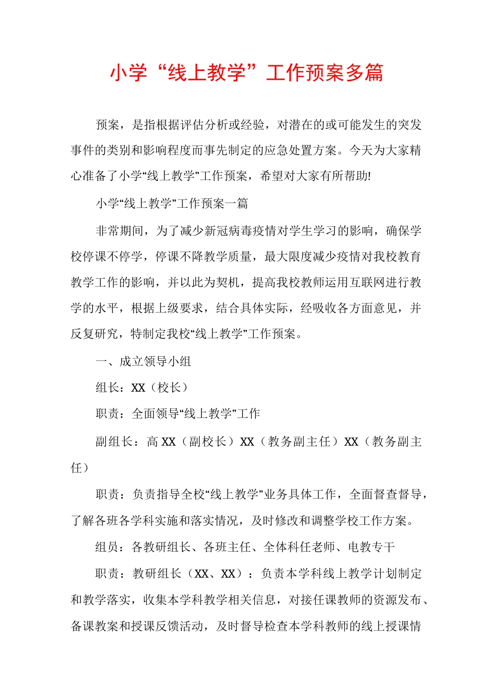 小学“线上教学”工作预案多篇_第1页