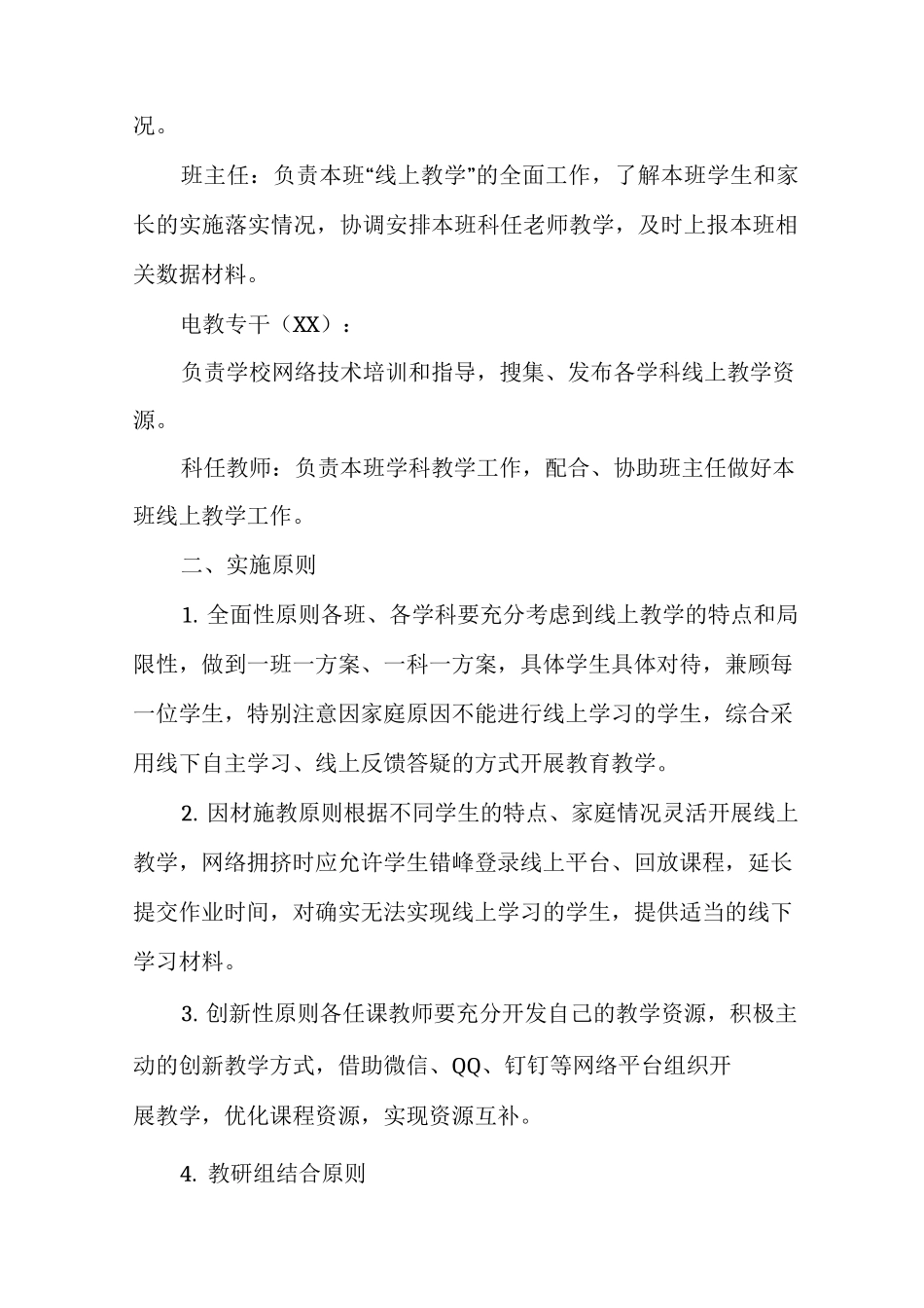 小学“线上教学”工作预案多篇_第2页