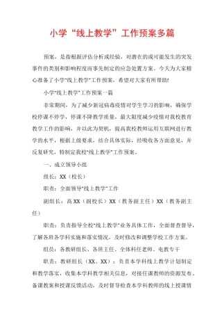 小学“线上教学”工作预案多篇