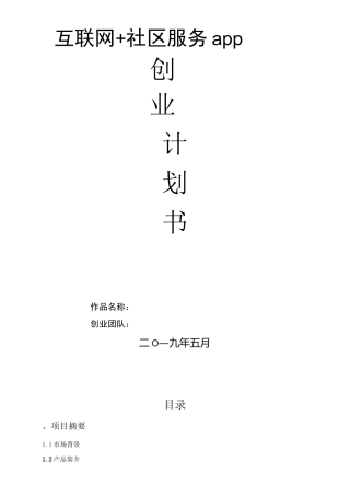 社区服务APP创业计划书